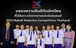 แสดงความยินดีกับนักเรียนที่ได้รับรางวัลจากการแข่งขันหุ่นยนต์ ...