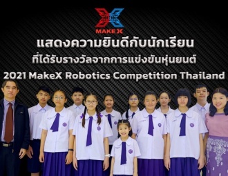 แสดงความยินดีกับนักเรียนที่ได้รับรางวัลจากการแข่งขันหุ่นยนต์ 2021 MakeX Robotics Competition Thailand และการแข่งขันหุ่นยนต์ระดับนานาชาติ ประเภทโครงงานสิ่งประดิษฐ์ ในรายการ 2021 MakeX Spark Online Competition
