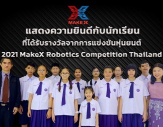 แสดงความยินดีกับนักเรียนที่ได้รับรางวัลจากการแข่งขันหุ่นยนต์ 2021 MakeX Robotics Competition Thailand และการแข่งขันหุ่นยนต์ระดับนานาชาติ ประเภทโครงงานสิ่งประดิษฐ์ ในรายการ 2021 MakeX Spark Online Competition Committee