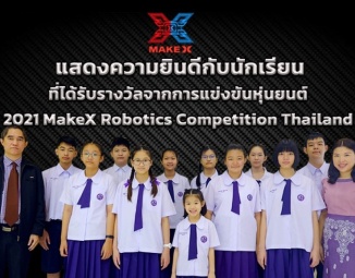 <strong>Read more about</strong><br />แสดงความยินดีกับนักเรียนที่ได้รับรางวัลจากการแข่งขันหุ่นยนต์ 2021 MakeX Robotics Competition Thailand และการแข่งขันหุ่นยนต์ระดับนานาชาติ ประเภทโครงงานสิ่งประดิษฐ์ ในรายการ 2021 MakeX Spark Online Competition Committee แสดงความยินดีกับนักเรียนที่ได้รับรางวัลจากการแข่งขันหุ่นยนต์ 2021 MakeX Robotics Competition Thailand และการแข่งขันหุ่นยนต์ระดับนานาชาติ ประเภทโครงงานสิ่งประดิษฐ์ ในรายการ 2021 MakeX Spark Online Competition Committee