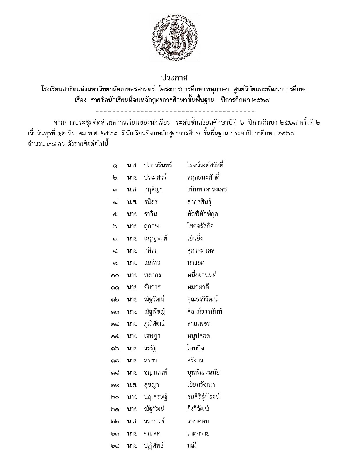 2567_ประกาศจบหลักสูตร-ม.6-ครั้งที่-2_page-0001.jpg