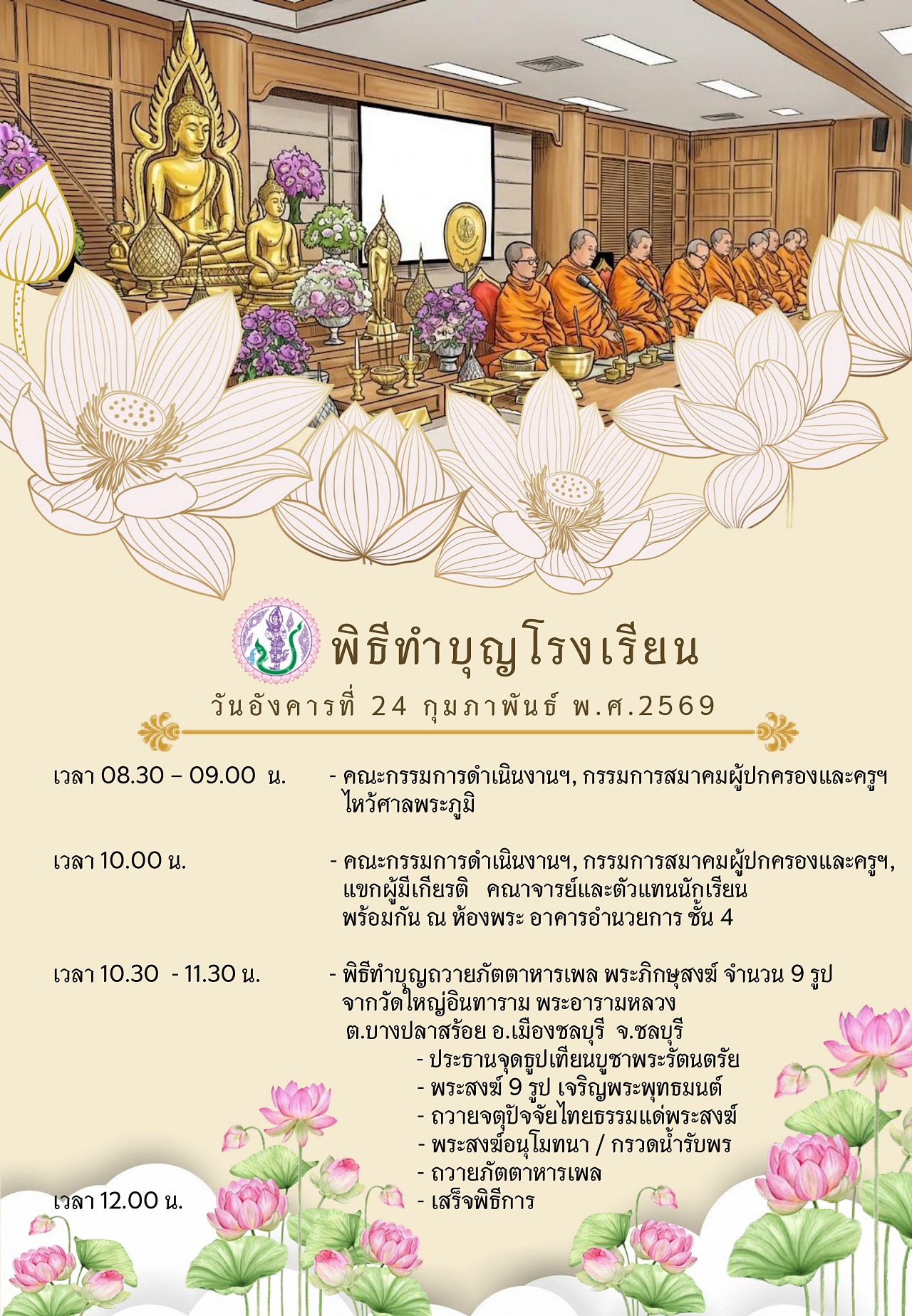 2568_ทำบุญโรงเรียน2569_page-0001.jpg