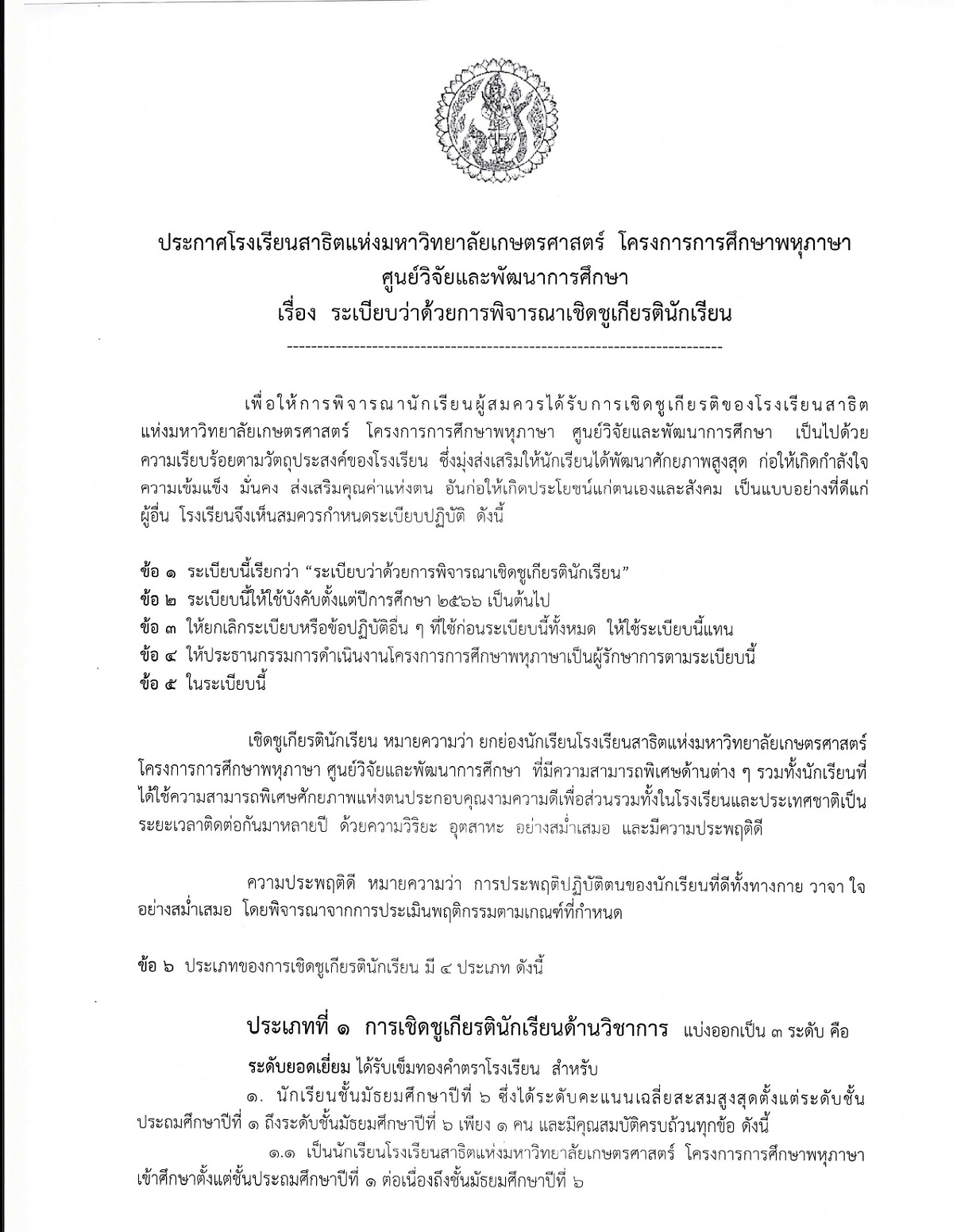 2568_ประกาศระเบียบพิจารณาเชิดชูเกียรตินักเรียน_page-0001.jpg