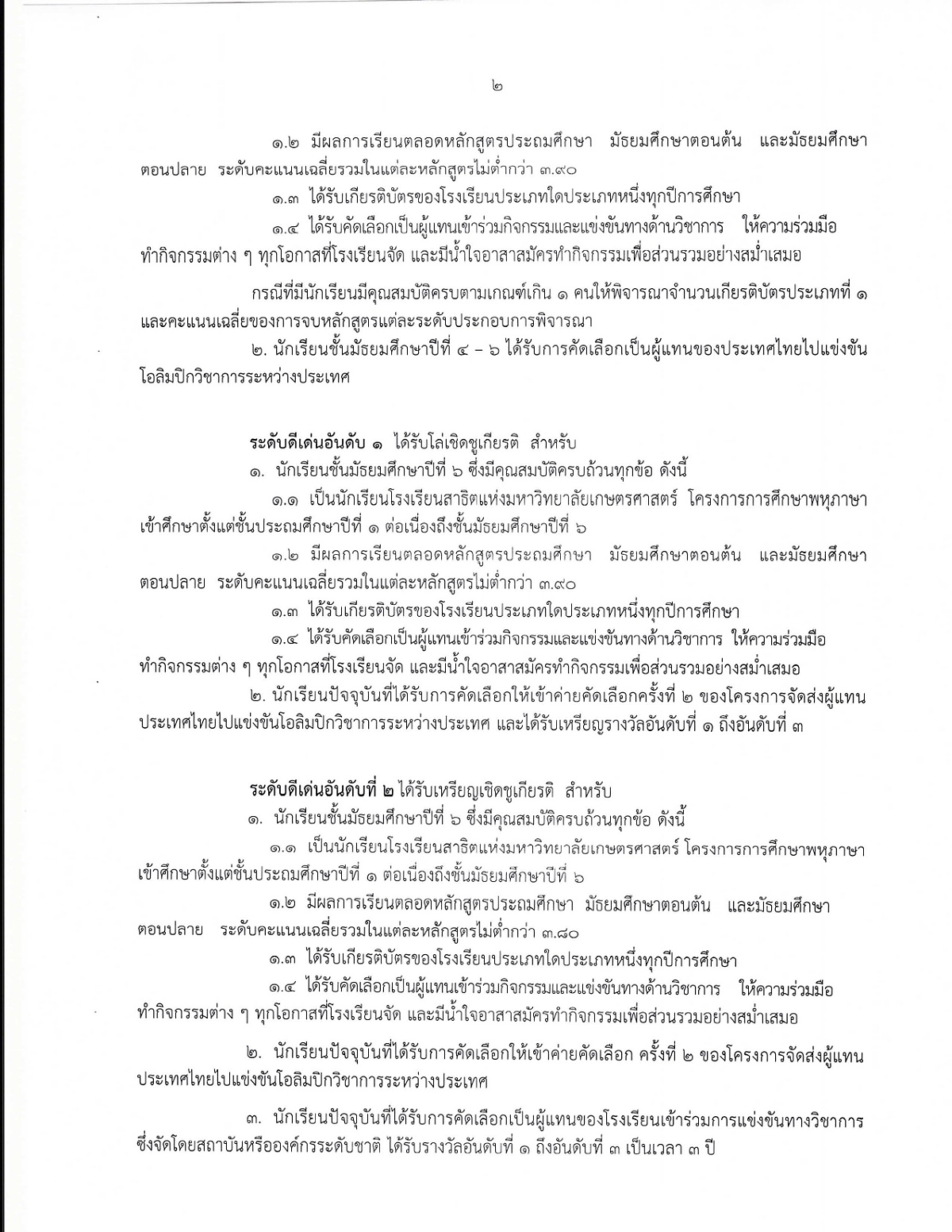 2568_ประกาศระเบียบพิจารณาเชิดชูเกียรตินักเรียน_page-0002.jpg