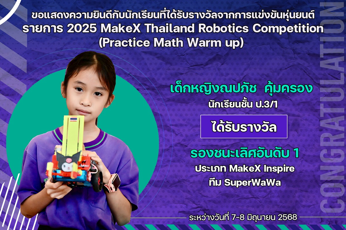 2568_รางวัล_2025_MakeX_ณปภัช.jpg