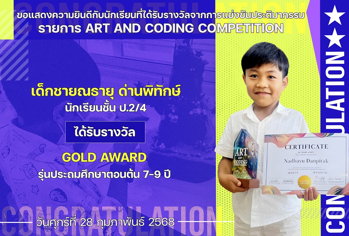2568_รางวัล_ART_AND_CODING_ณธายุ.jpg