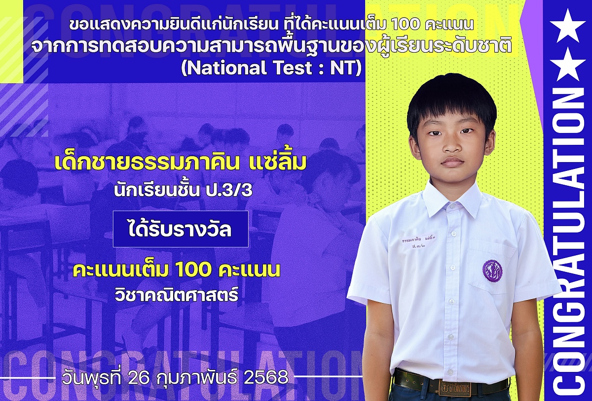 2568_รางวัล_NT_ธรรมภาคิน.jpg