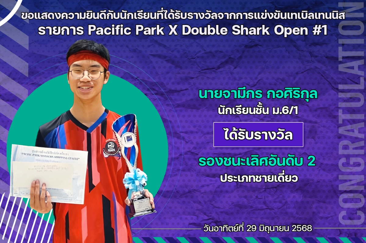 2568_รางวัล_Pacific_Park_จามีกร.jpg