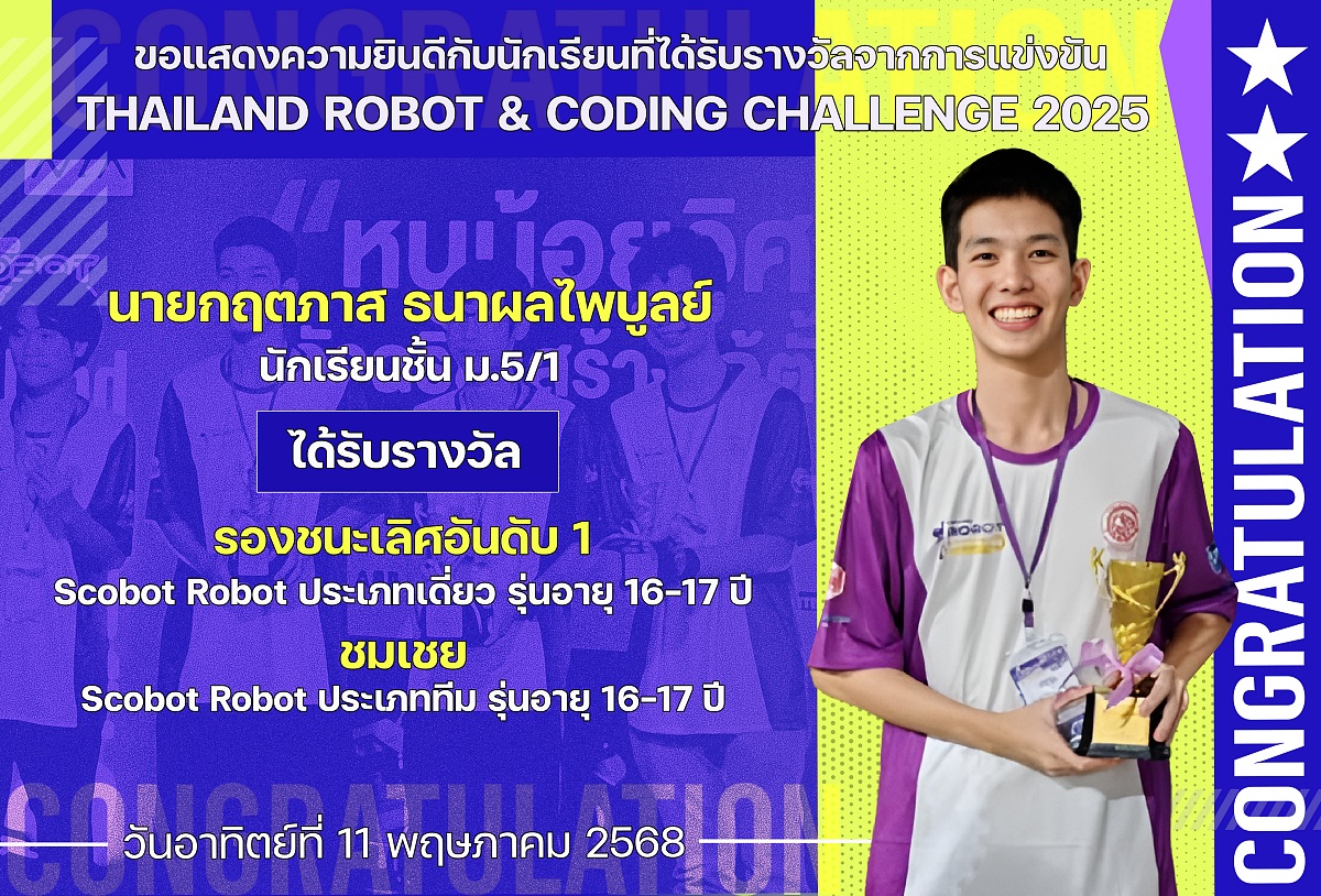 2568_รางวัล_THAILAND_ROBOT_กฤตภาส.jpg