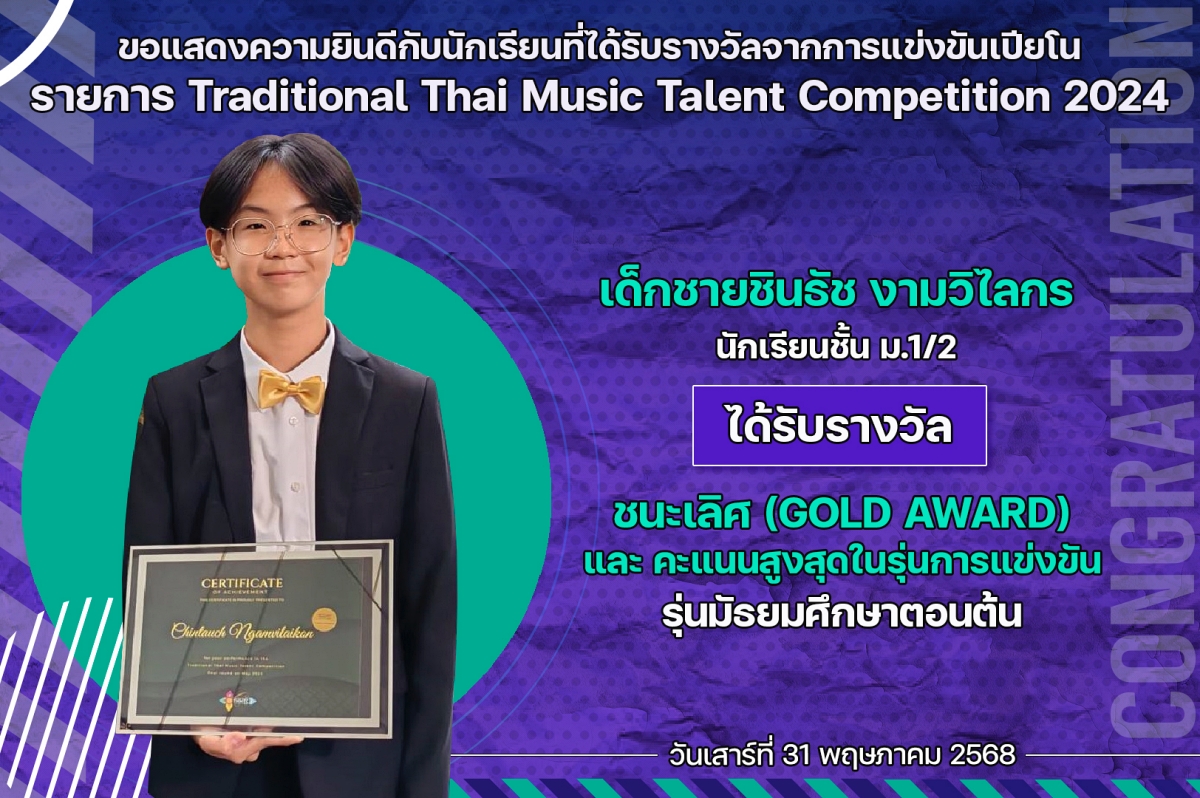 2568_รางวัล_Traditional_Thai_Music_ชินธัช.jpg
