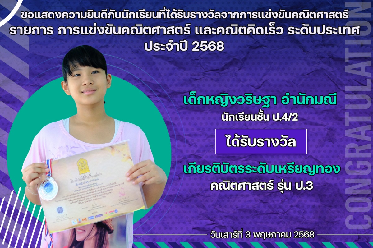 2568_รางวัล_คณิตคิดเร็ว_วริษฐา.jpg