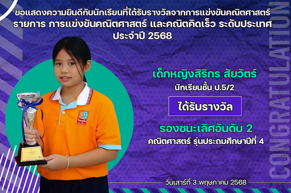 2568_รางวัล_คณิตศาสตร์_สิริกร.jpg