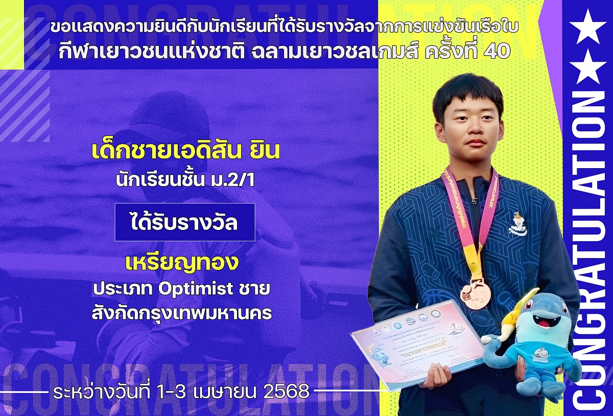 2568_รางวัล_ฉลามเยาวชลเกมส์_เอดิสัน.jpg