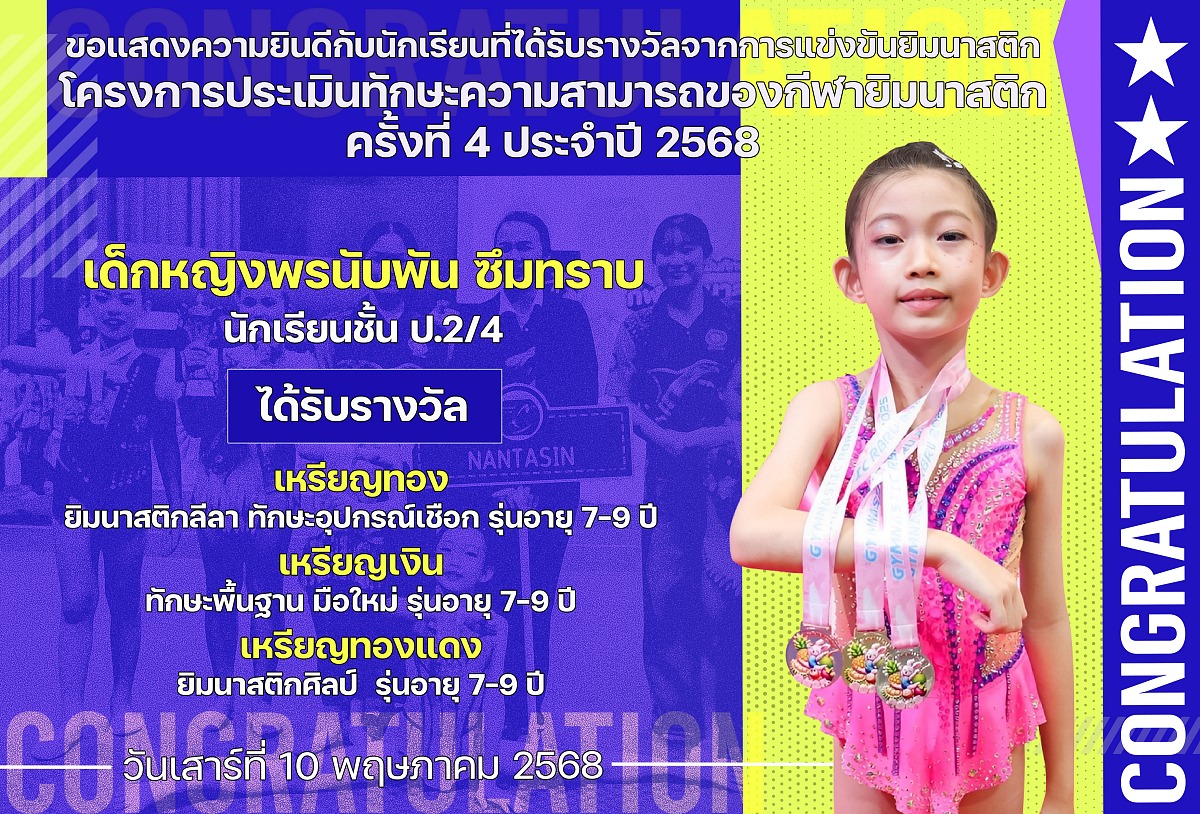 2568_รางวัล_ยิมนาสติก_พรนับพัน.jpg