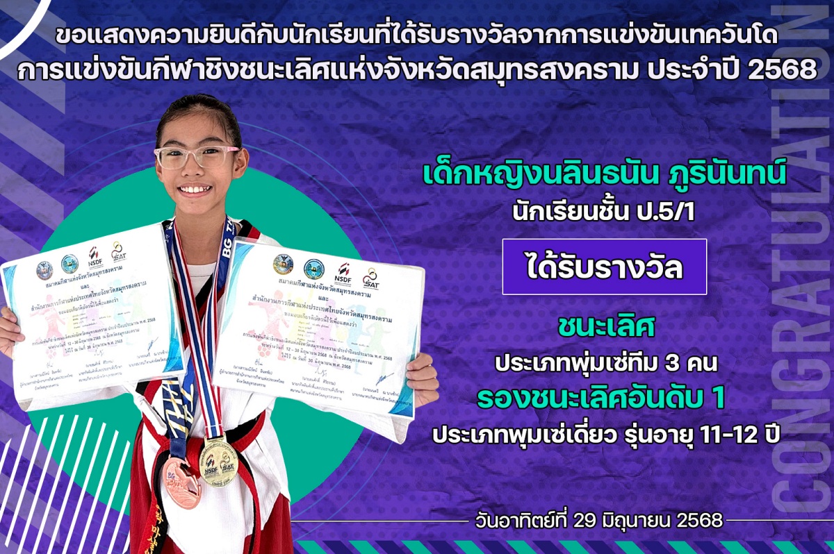 2568_รางวัล_เทควันโด_นลินธนัน.jpg