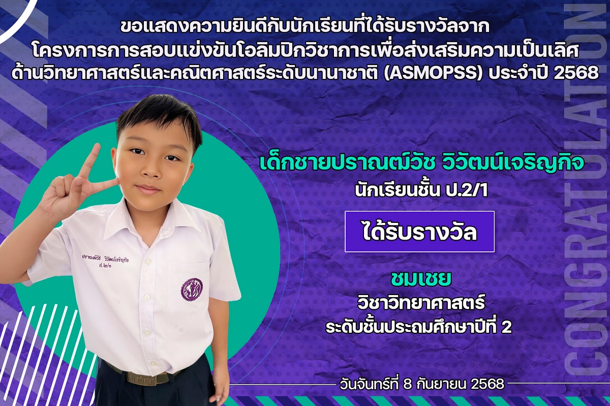 2568_รางวัล_โอลิมปิกวิชาการ_ปราณฒ์วัช.jpg
