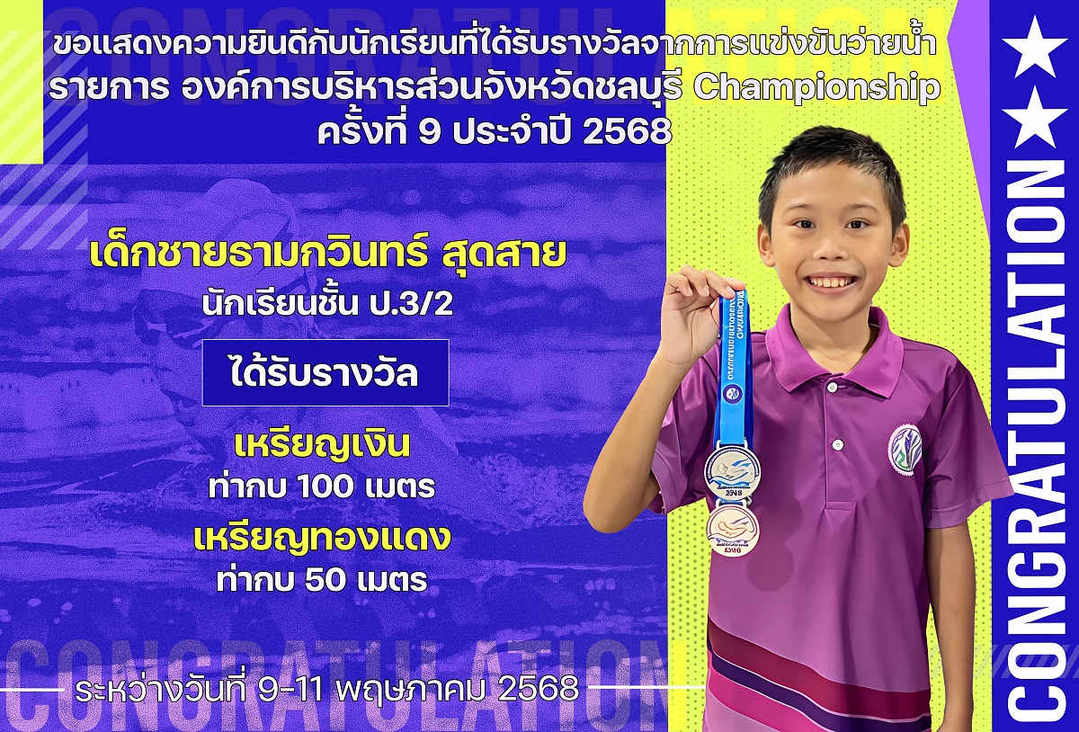 2568_รางวัลว่ายน้ำอบจ_ธามกวินทร์.jpg