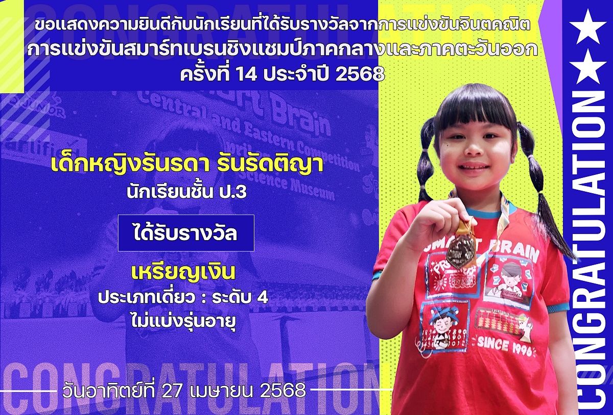 2568_รางวัลสมาร์ทเบรน_รันรดา.jpg