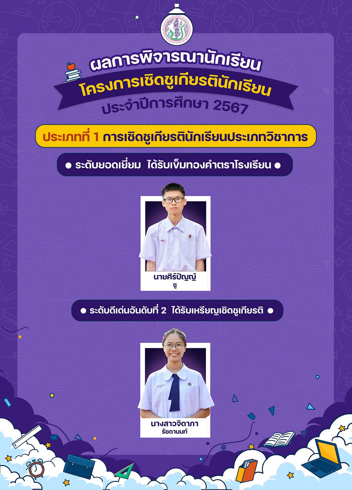 2568_เชิดชูเกียรติ2567-1.jpg