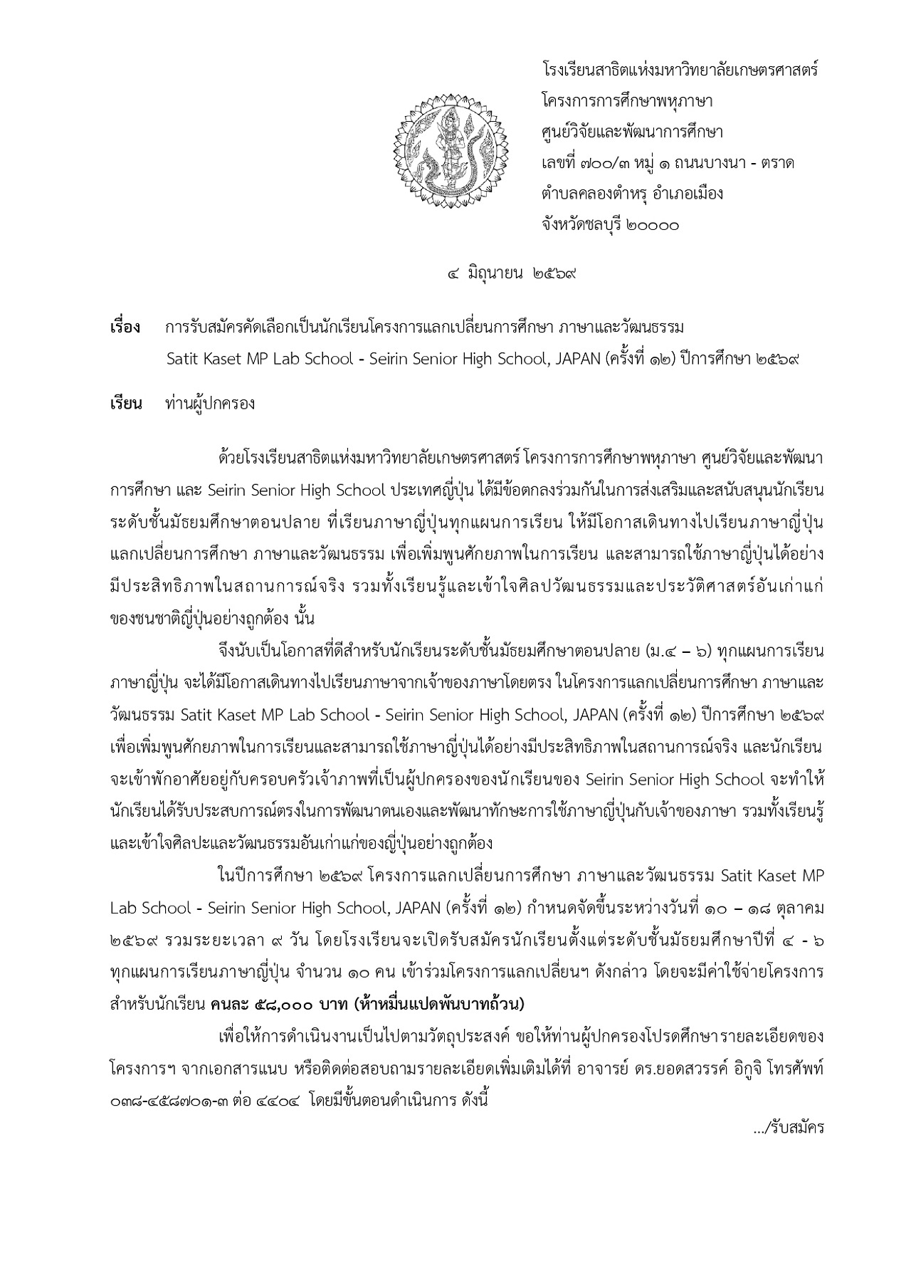 2569_1จม.ประชาสัมพันธ์รับสมัคร_KUSMP-SEIRIN-10-18_ต.ค.69_page-0001.jpg