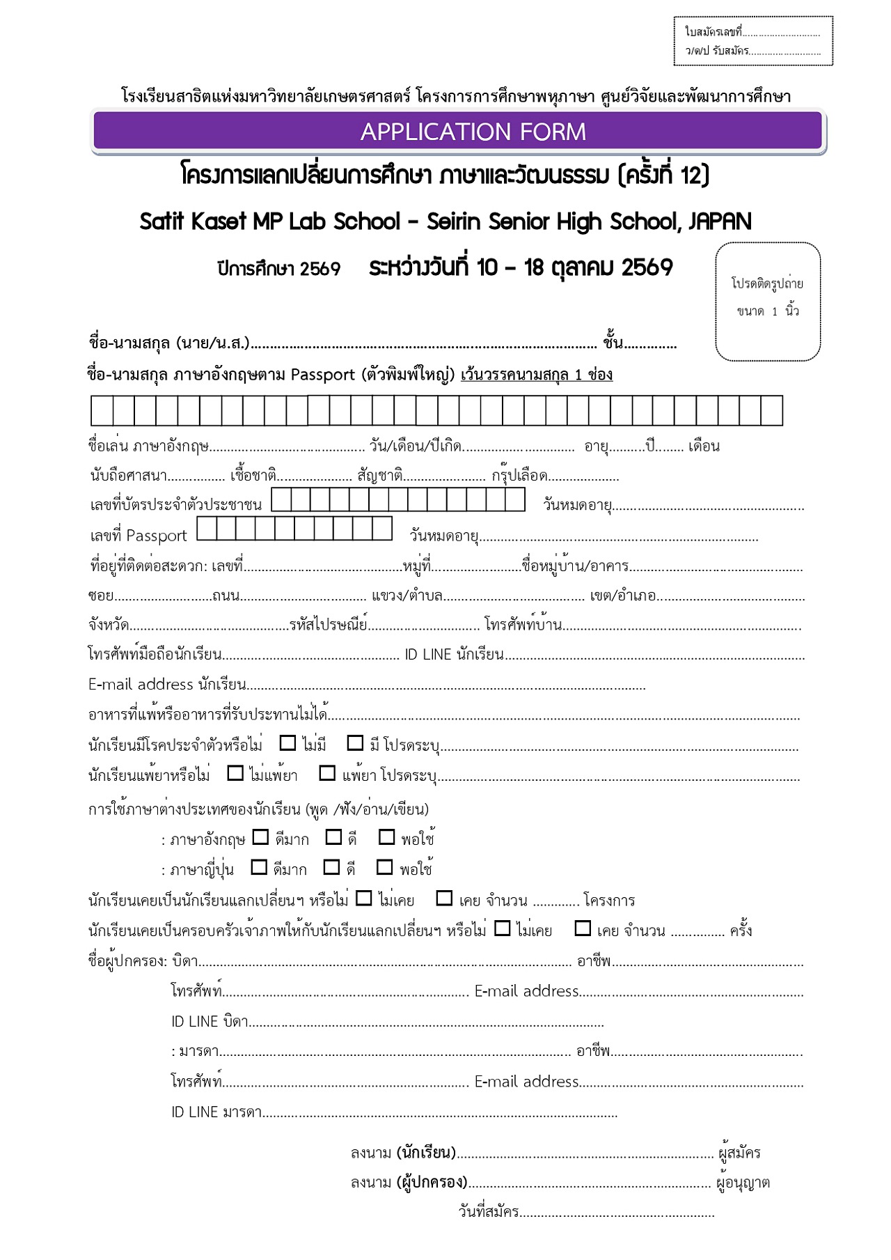 2569_2ใบสมัคร_KUSMP-SEIRIN-10-18_ต.ค.69_page-0001.jpg