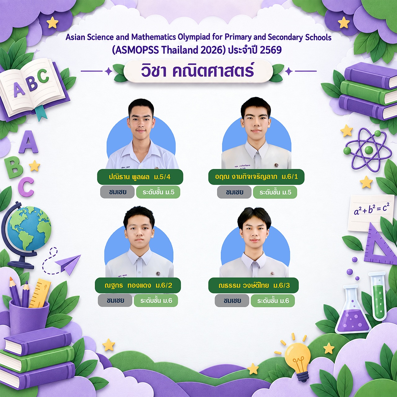 2569_ASMOPSSมัธยม_คณิตศาสตร์.jpg