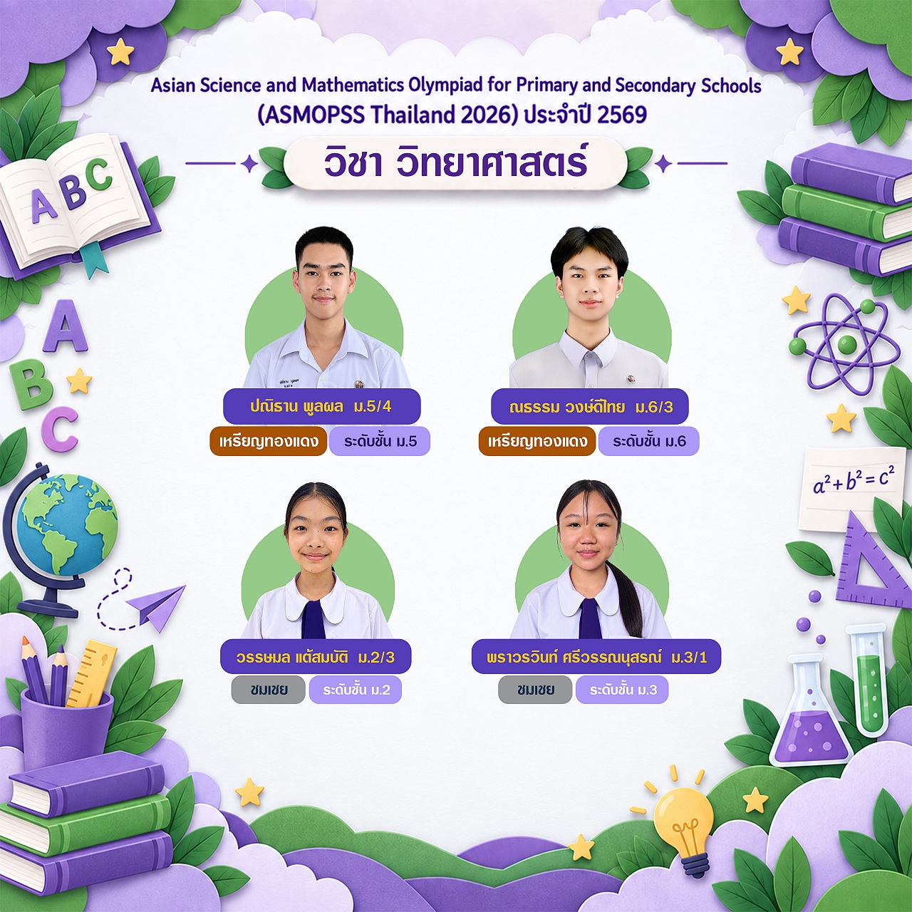 2569_ASMOPSSมัธยม_วิทยาศาสตร์.jpg