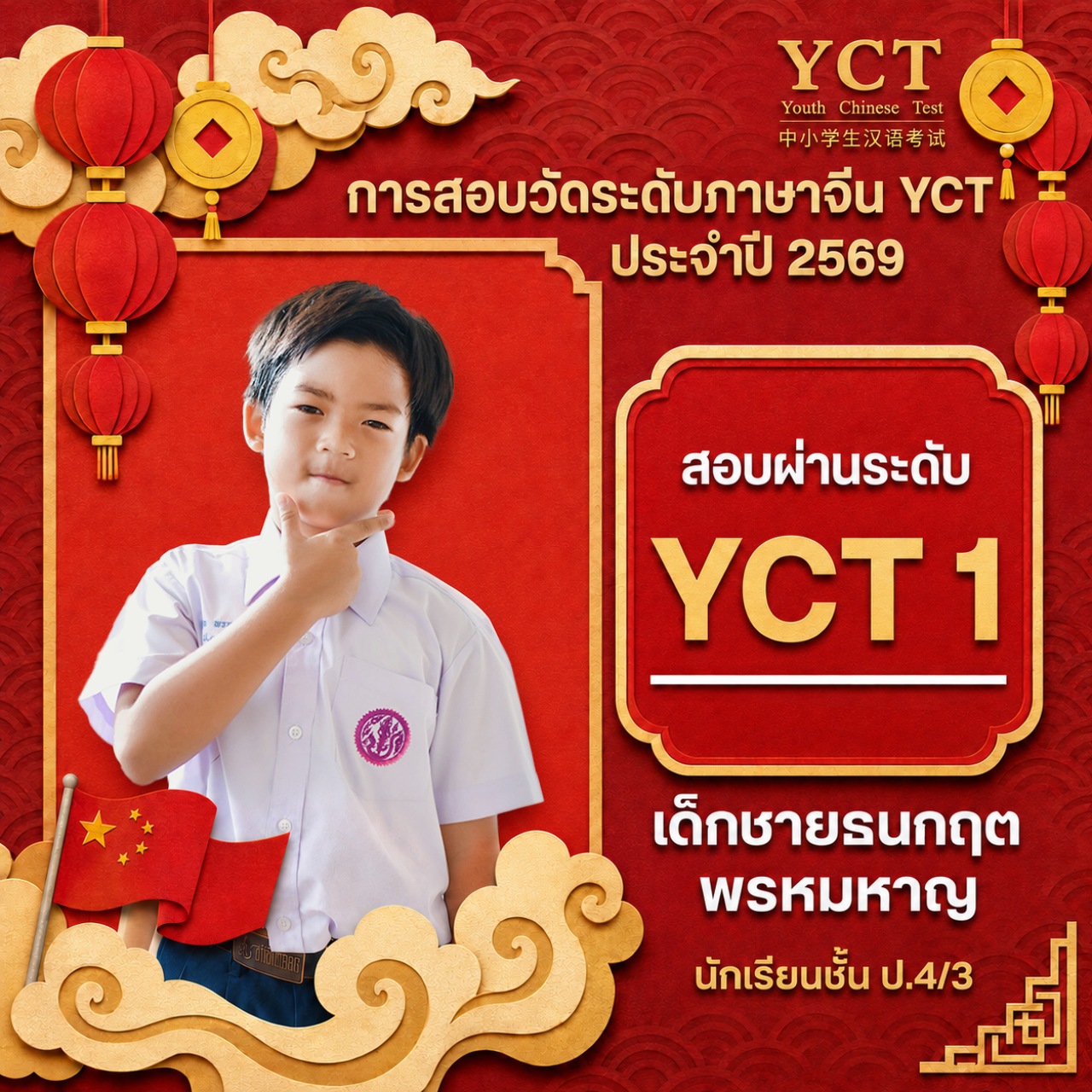 2569_YCT_ธนกฤต.jpg