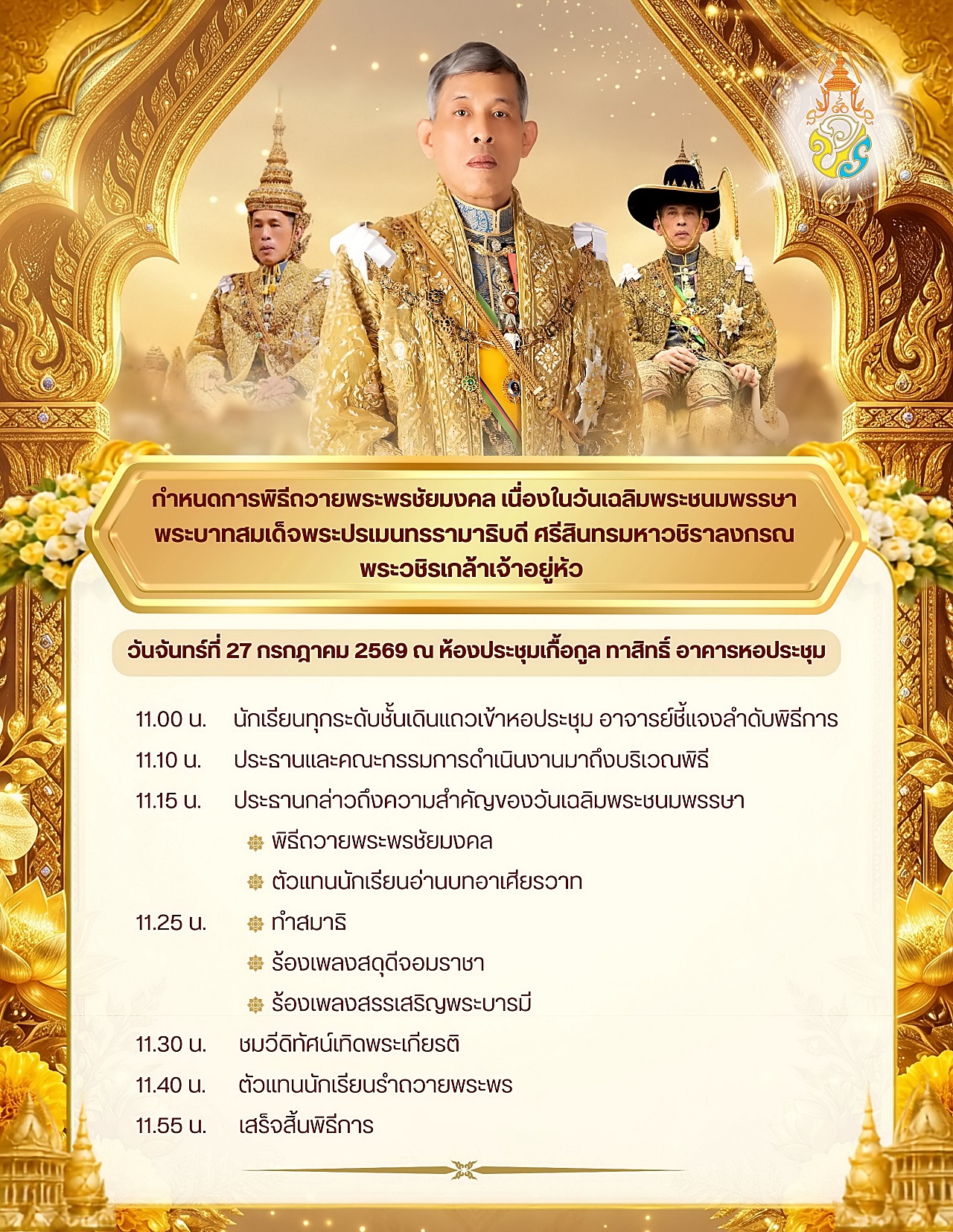 2569_กำหนดการวันเฉลิมพระชนมพรรษา_ร.10.jpg