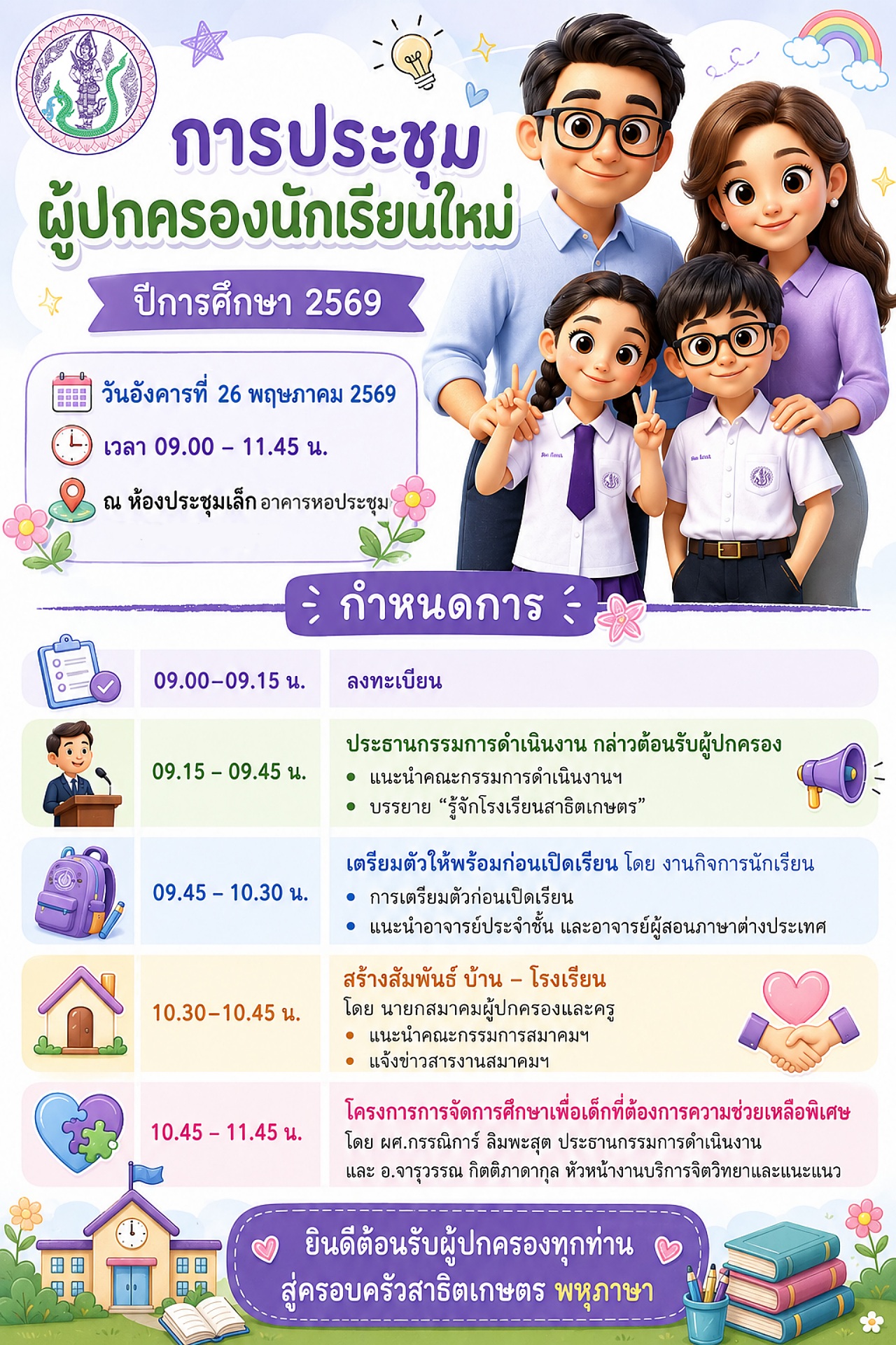2569_ประชุมผู้ปกครองใหม่_2569.jpg