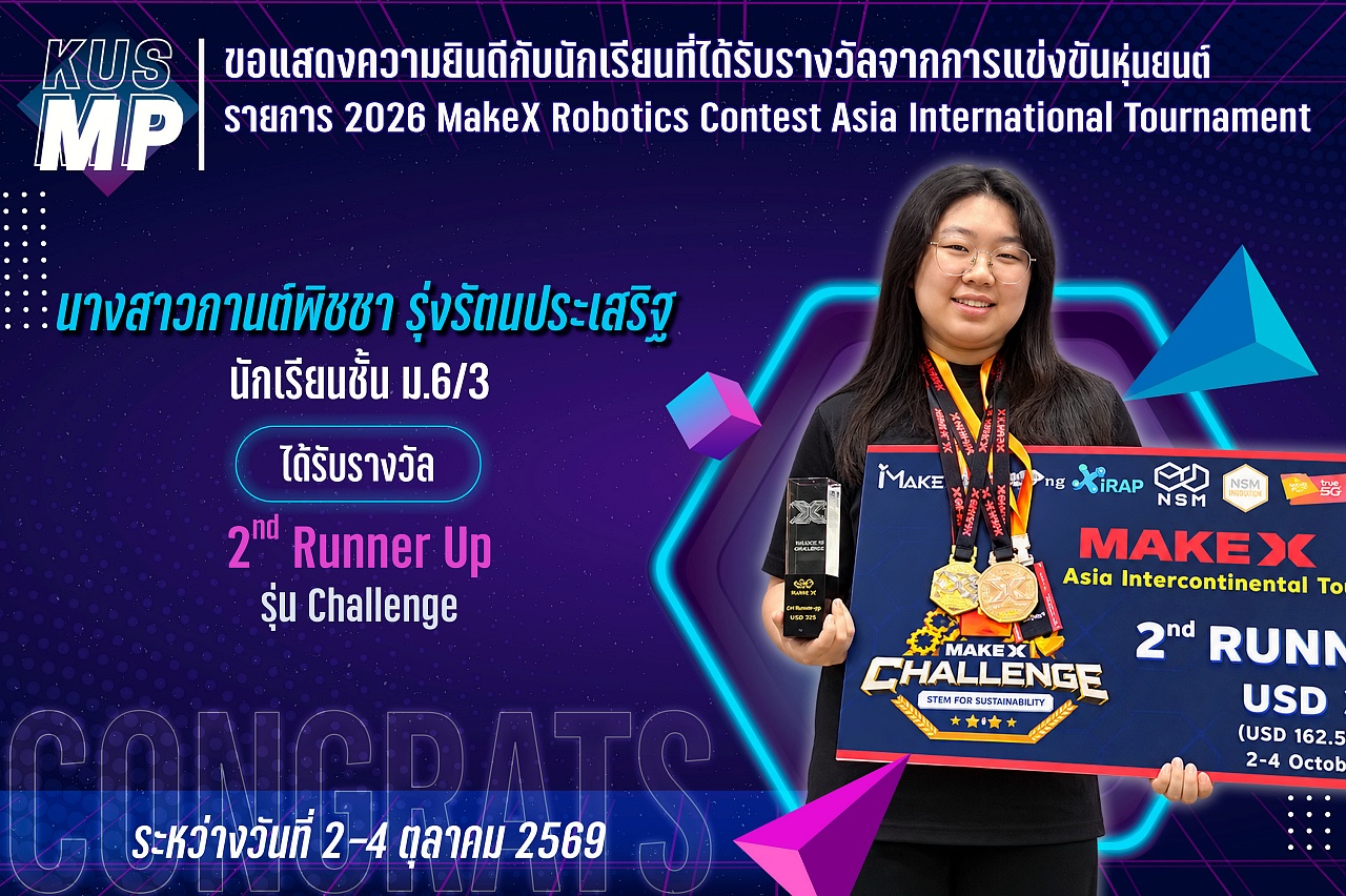 2569_รางวัล_2026MakeXกานต์พิชชา.jpg