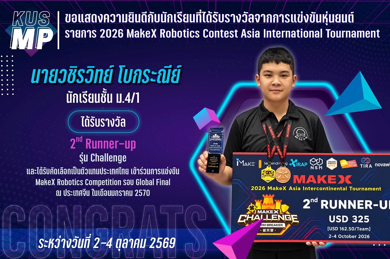 2569_รางวัล_2026_MakeX_วชิรวิทย์.jpg