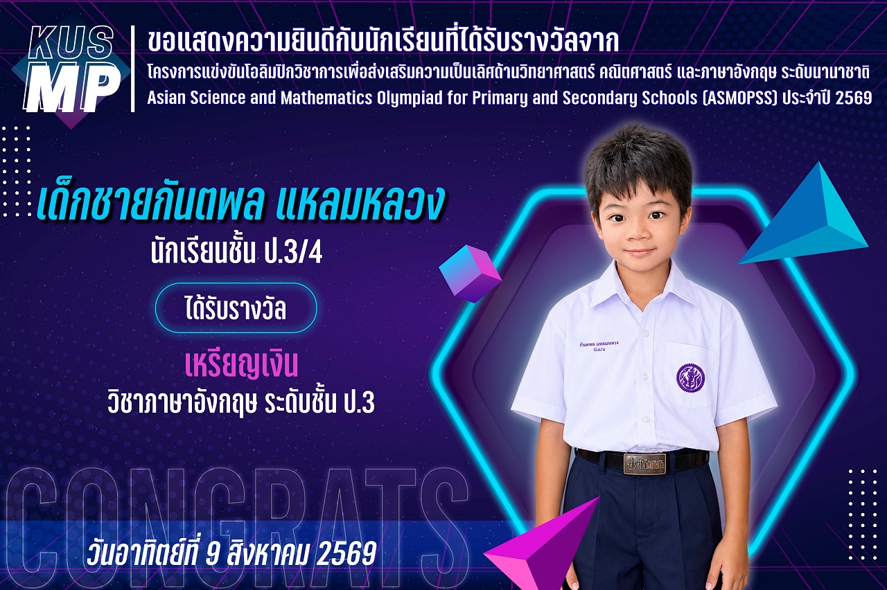 2569_รางวัล_ASMOPSS_กันตพล.jpg