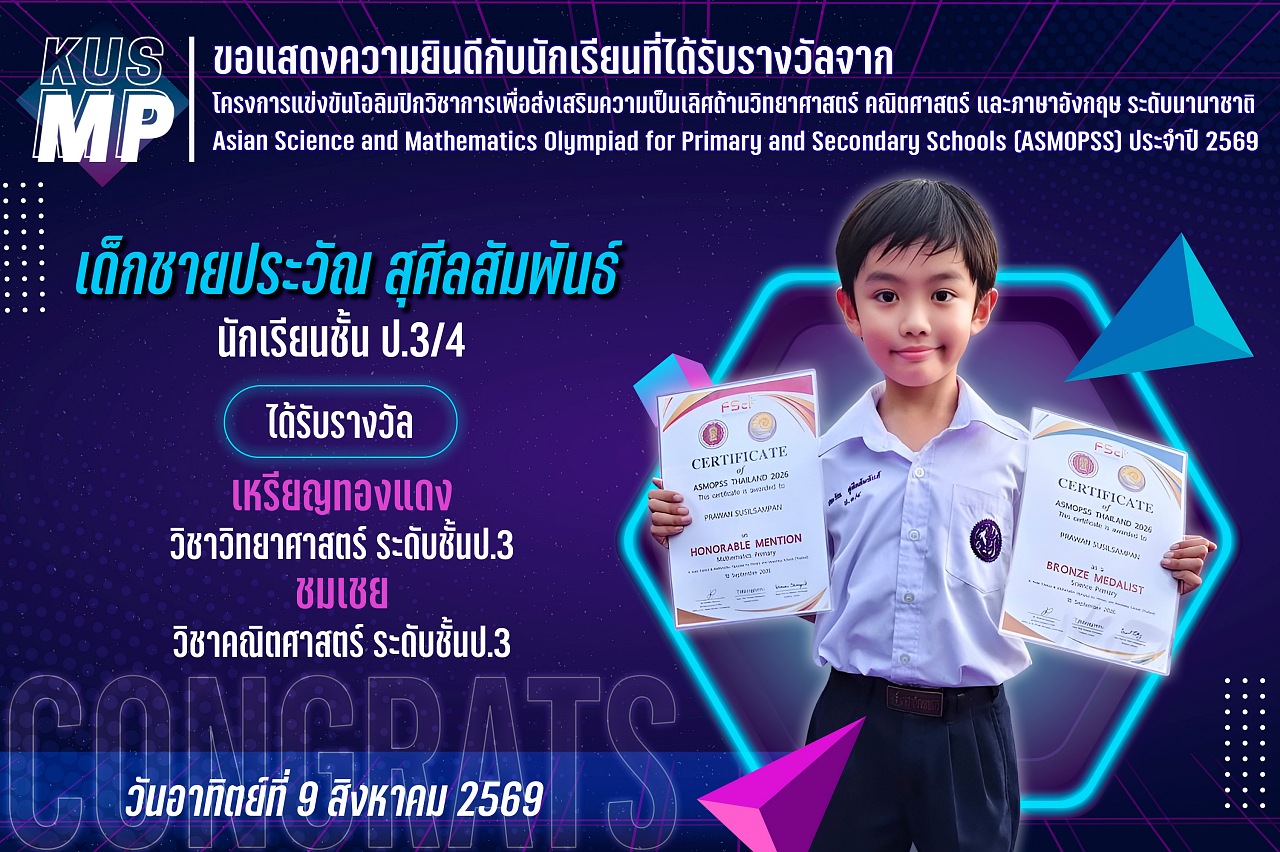 2569_รางวัล_ASMOPSS_ประวัณ.jpg