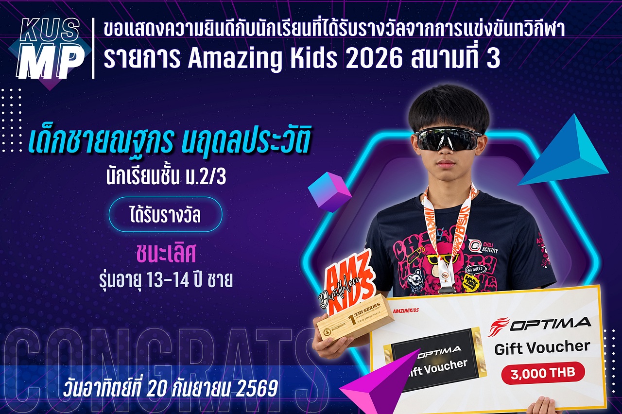 2569_รางวัล_Amazing_ณฐกร.jpg