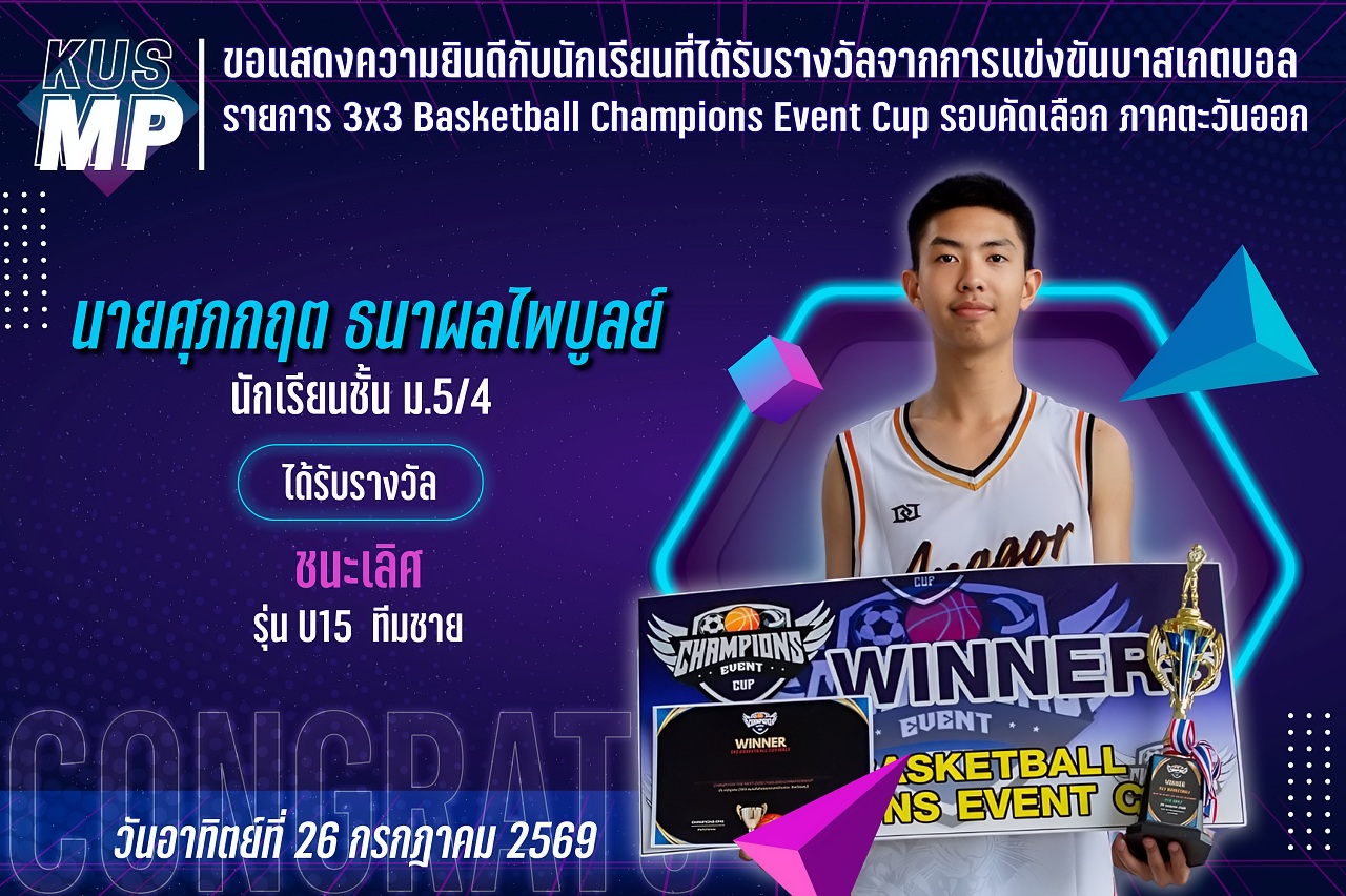 2569_รางวัล_Event_Cup_ศุภกฤต.jpg