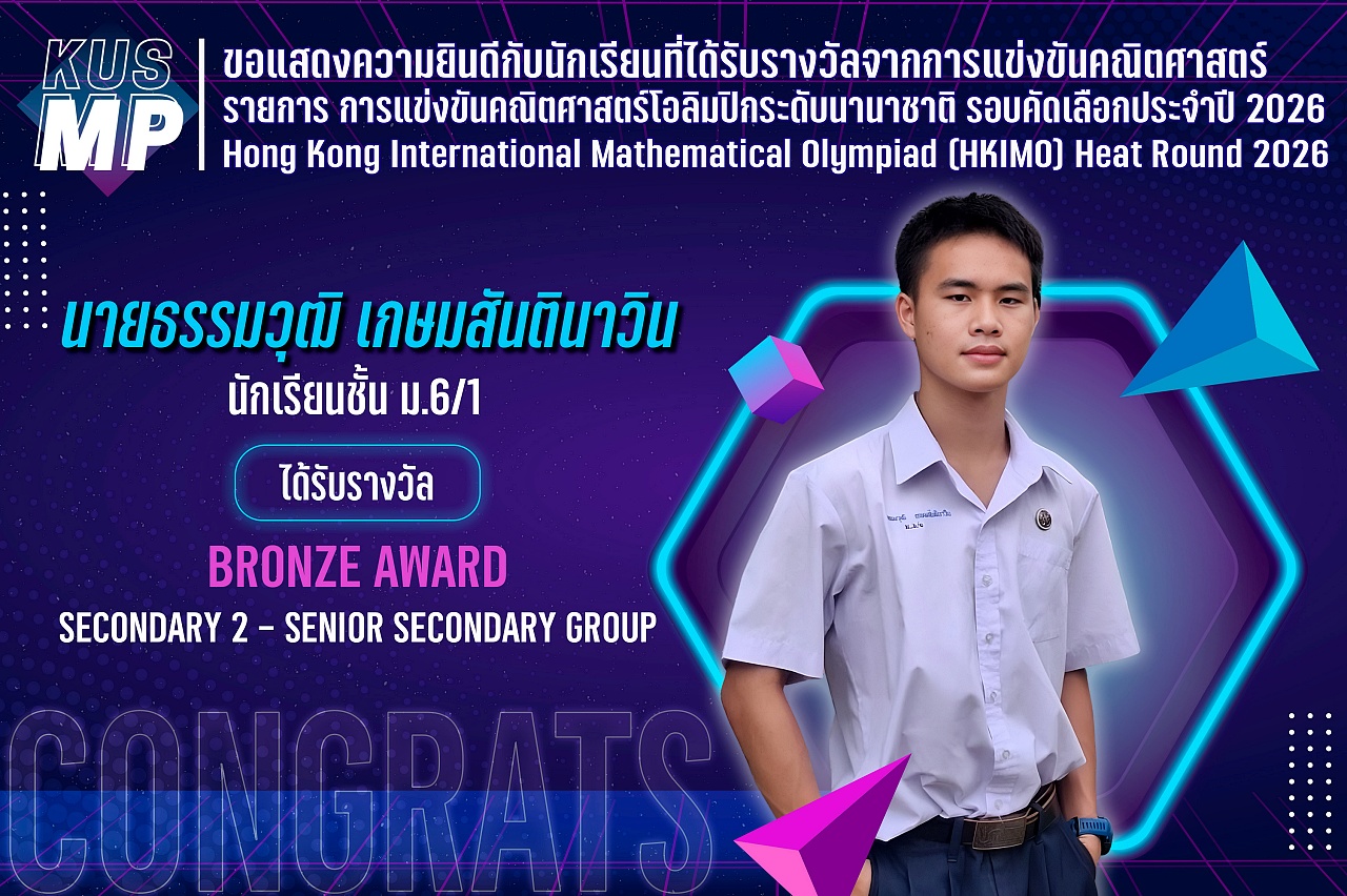 2569_รางวัล_HKIMO_ธรรมวุฒิ.jpg