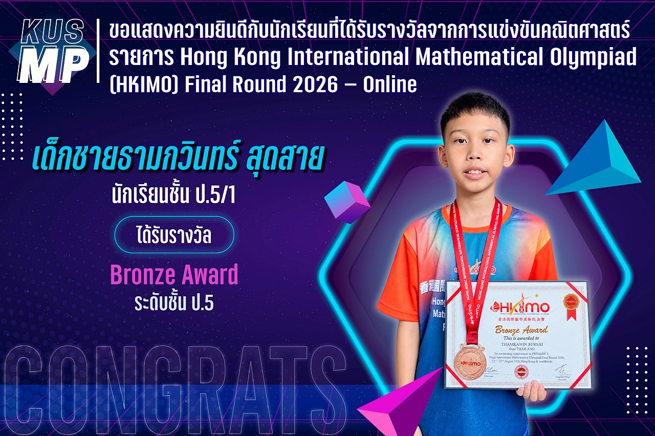2569_รางวัล_HKIMO_ธามกวินทร์.jpg