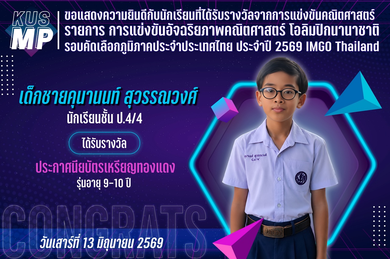 2569_รางวัล_IMGO_คุนานนท์.jpg
