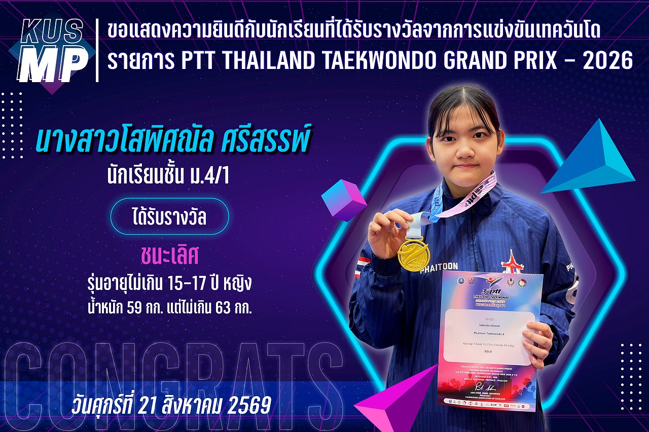 2569_รางวัล_PTT_โสพิศณัล.jpg