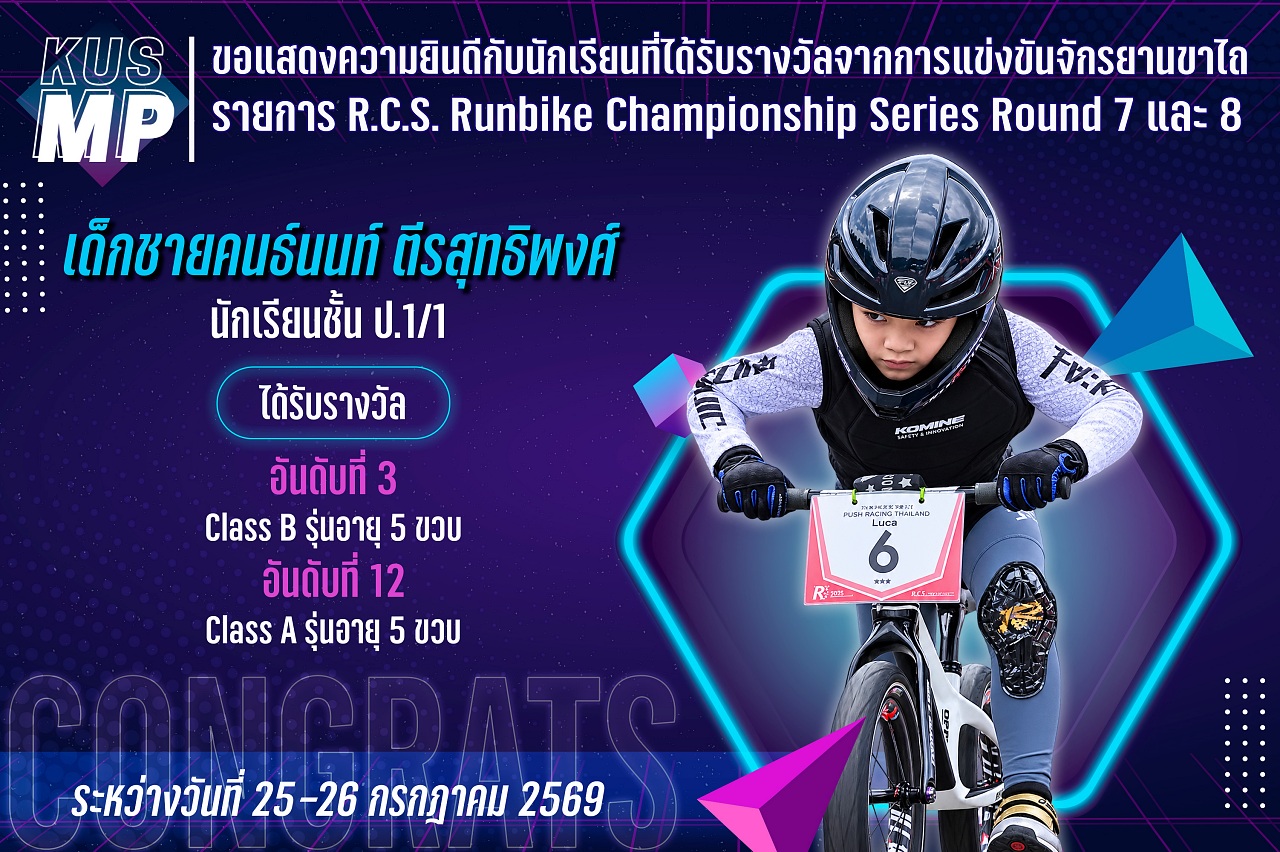 2569_รางวัล_RCS_คนธ์นนท์.jpg