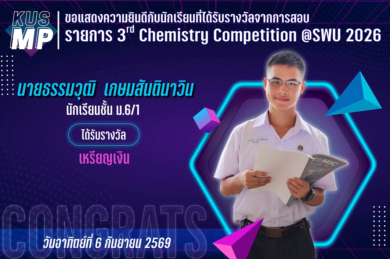 2569_รางวัล_SWU_ธรรมวุฒิ.jpg