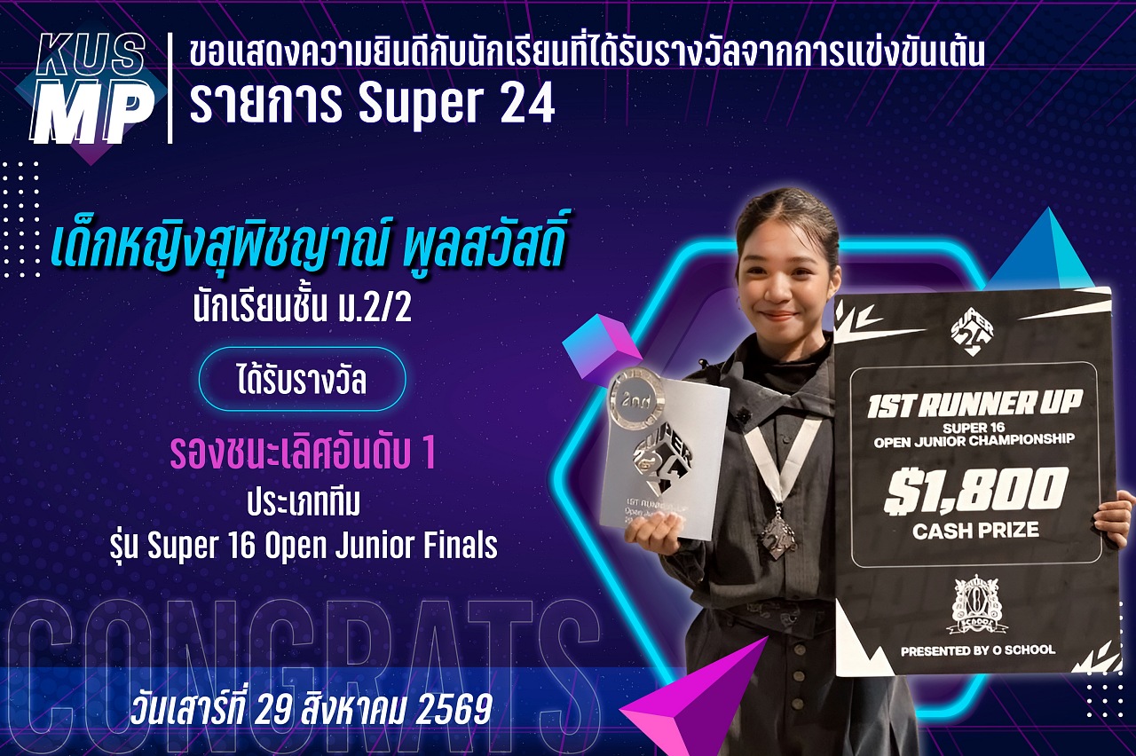 2569_รางวัล_Super_สุพิชญาณ์1.jpg