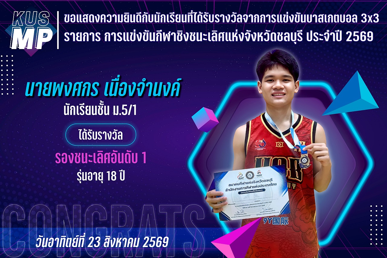 2569_รางวัล_กีฬาชิงชนะเลิศ_พงศกร.jpg