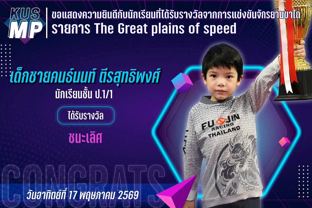 2569_รางวัล_จักรยาน_คนธ์นนท์.jpg
