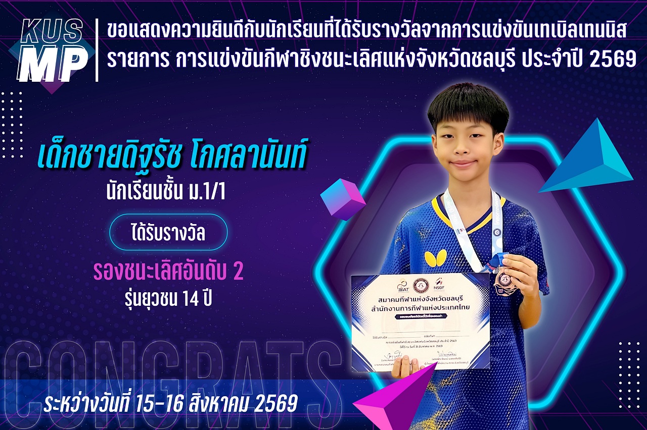 2569_รางวัล_ชิงชนะเลิศชลบุรี_ดิฐรัช.jpg