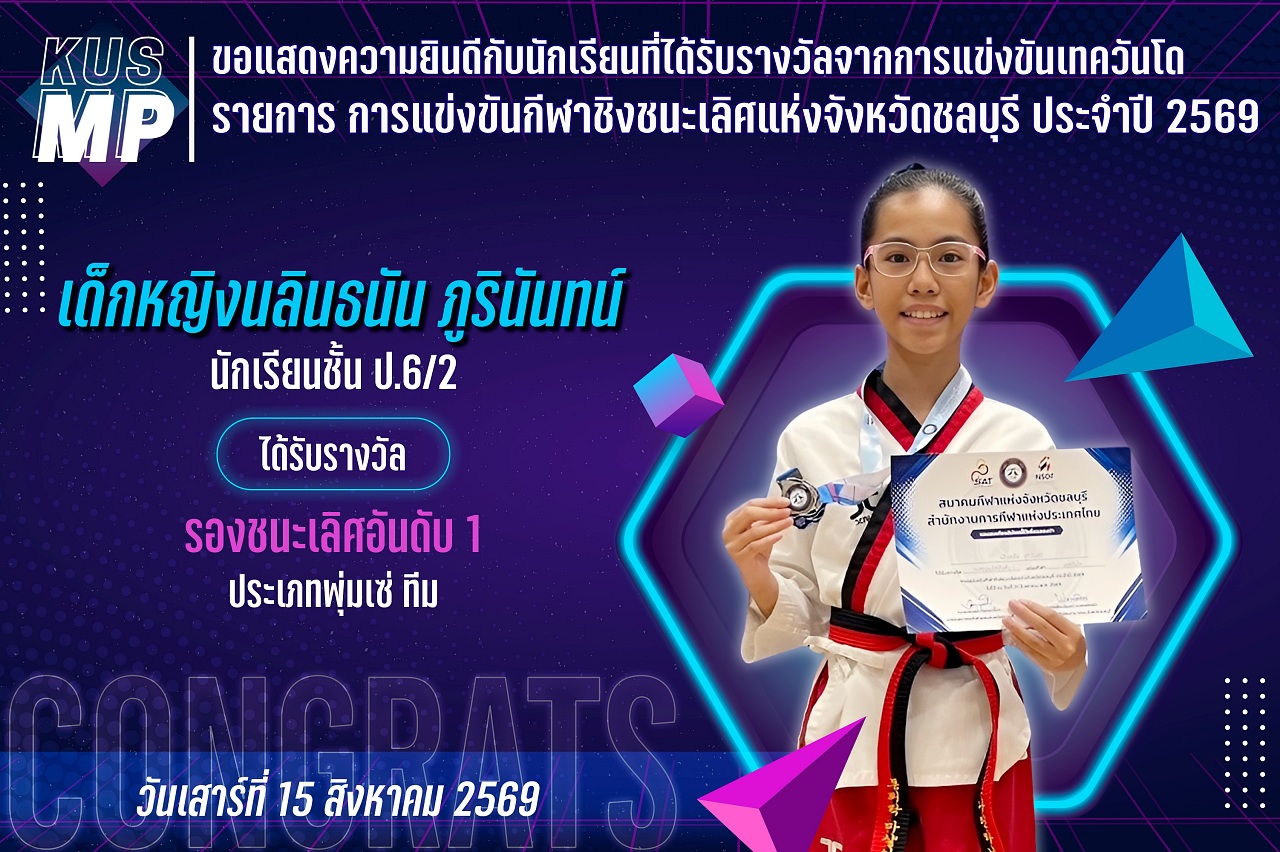 2569_รางวัล_ชิงชนะเลิศชลบุรี_นลินธนัน.jpg