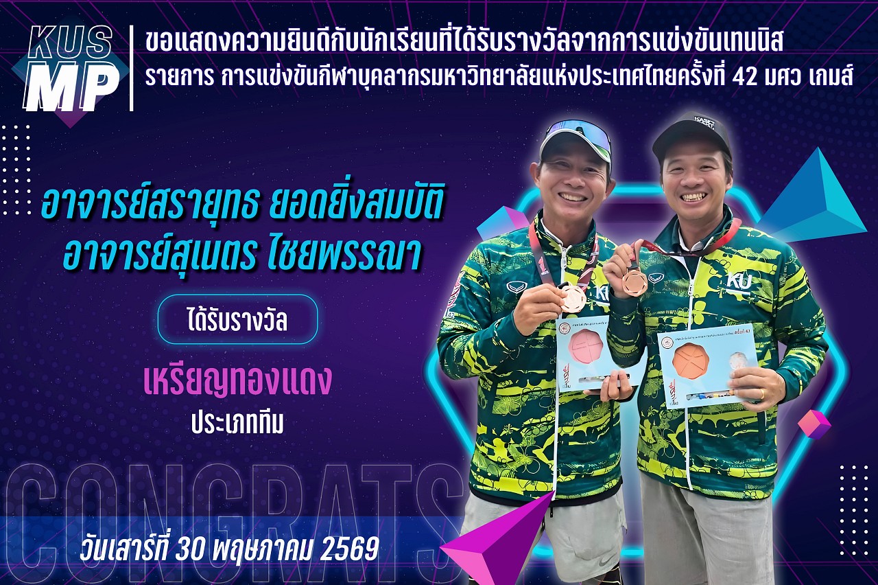 2569_รางวัล_มศว_เกมส์_สรายุทธ.jpg