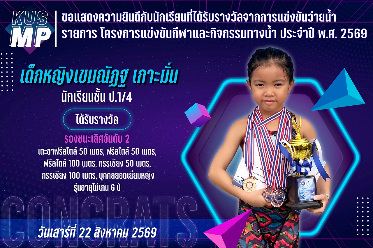 2569_รางวัล_ว่ายน้ำ_เขมณัฏฐ.jpg