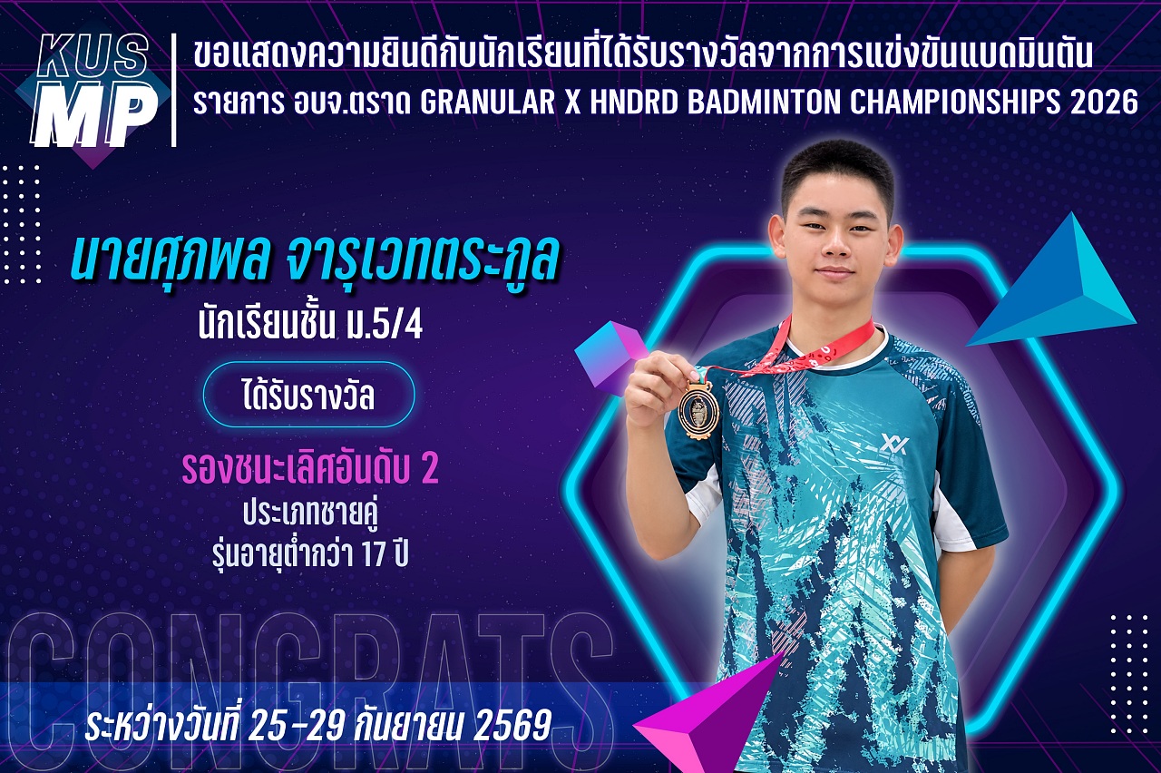 2569_รางวัล_อบจ.ตราด_ศุภพล.jpg